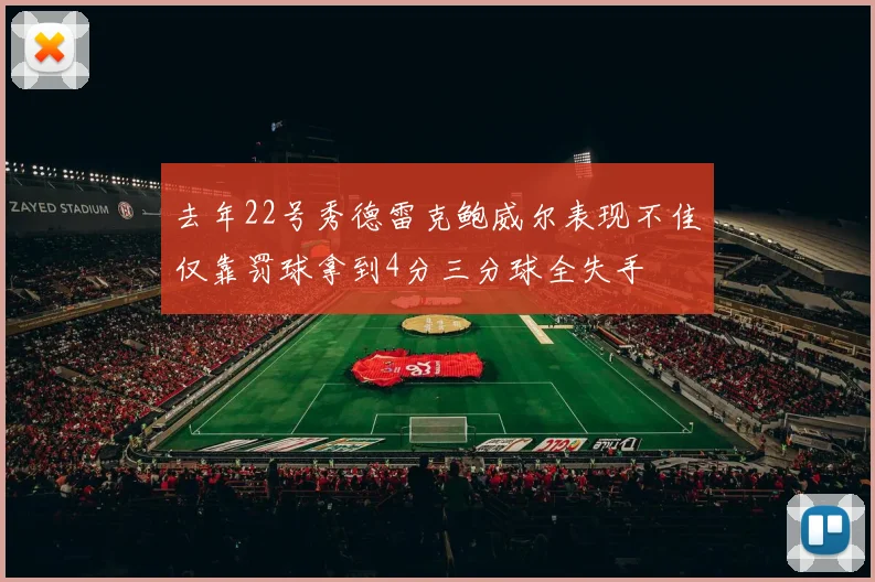 去年22号秀德雷克鲍威尔表现不佳仅靠罚球拿到4分三分球全失手