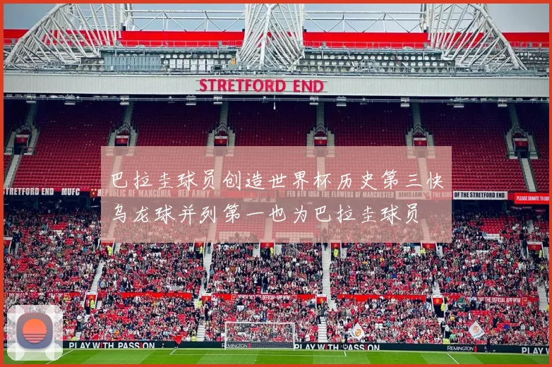 巴拉圭球员创造世界杯历史第三快乌龙球并列第一也为巴拉圭球员