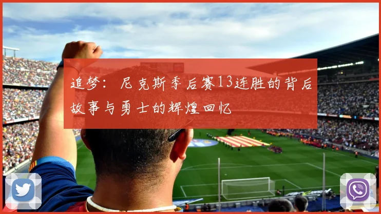 追梦：尼克斯季后赛13连胜的背后故事与勇士的辉煌回忆