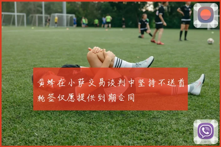 黄蜂在小萨交易谈判中坚持不送首轮签仅愿提供到期合同